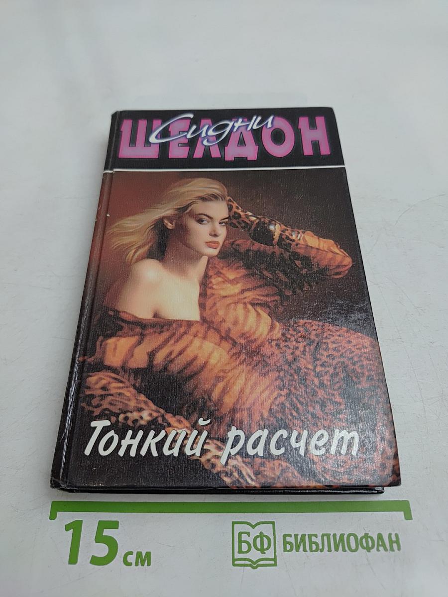 Тонкий расчет