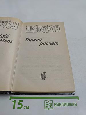 Тонкий расчет