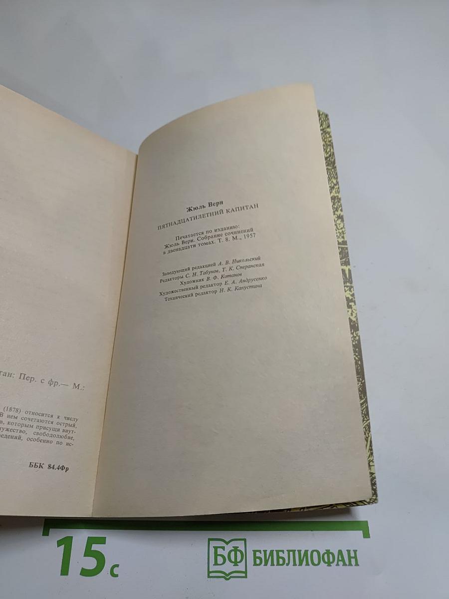 Пятнадцатилетний капитан