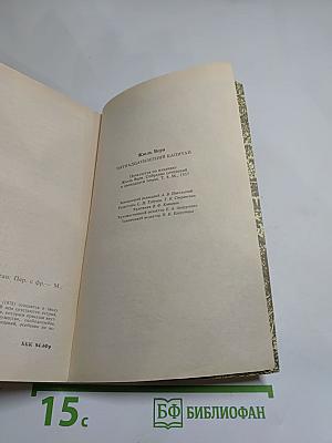 Пятнадцатилетний капитан