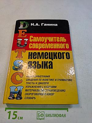 Самоучитель современного немецкого языка