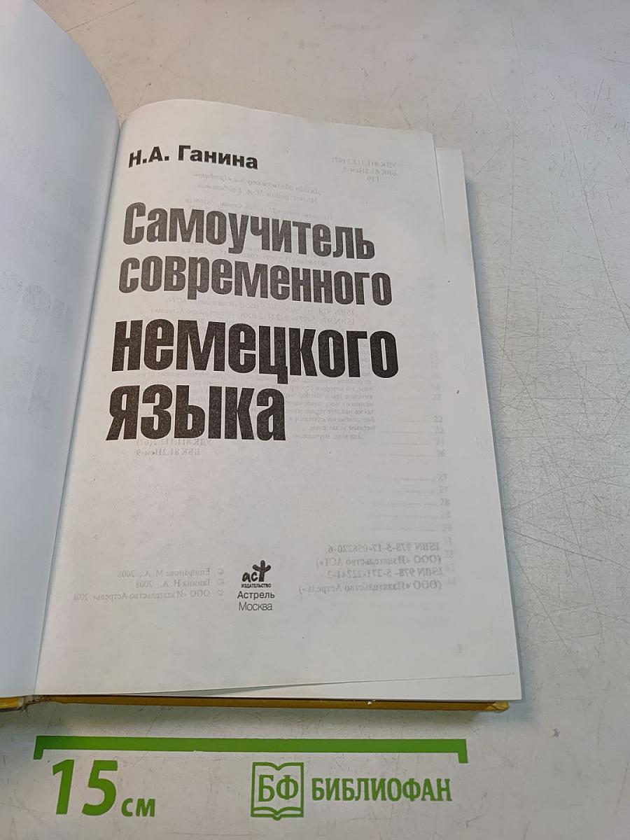 Самоучитель современного немецкого языка