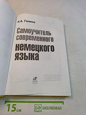 Самоучитель современного немецкого языка