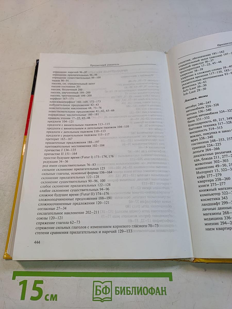 Самоучитель современного немецкого языка
