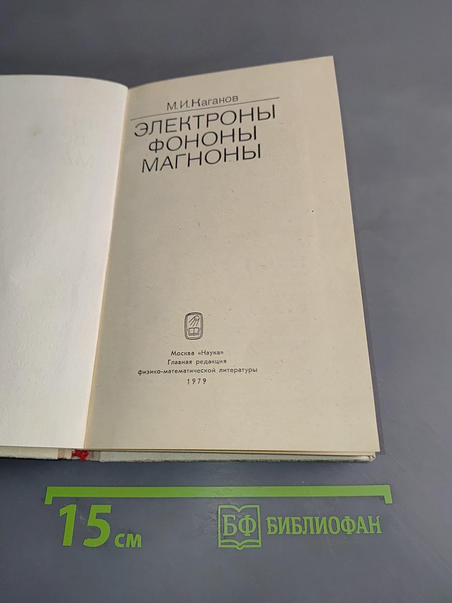 Электроны. Фононы. Магноны