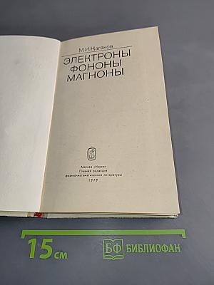 Электроны. Фононы. Магноны