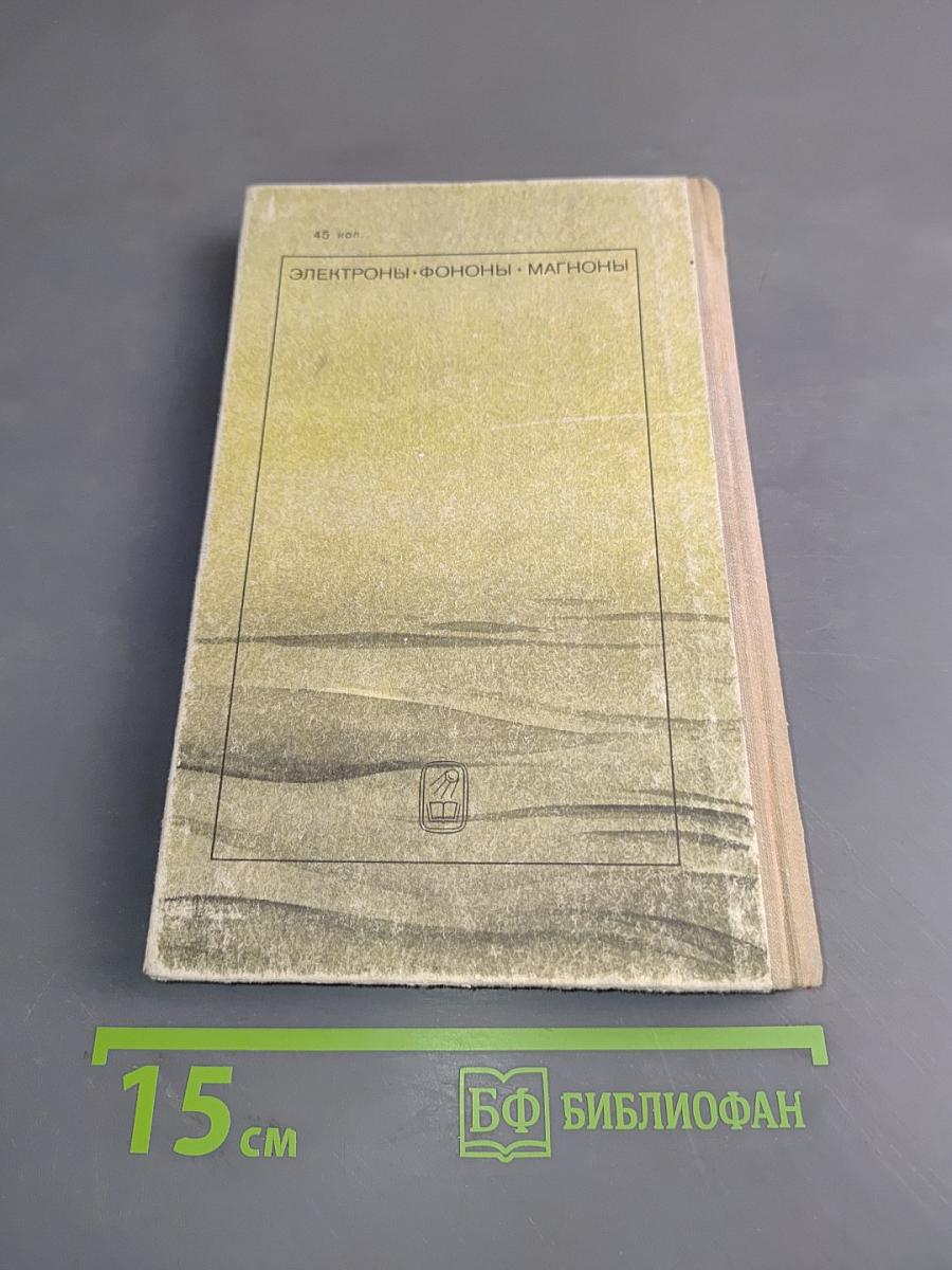Электроны. Фононы. Магноны