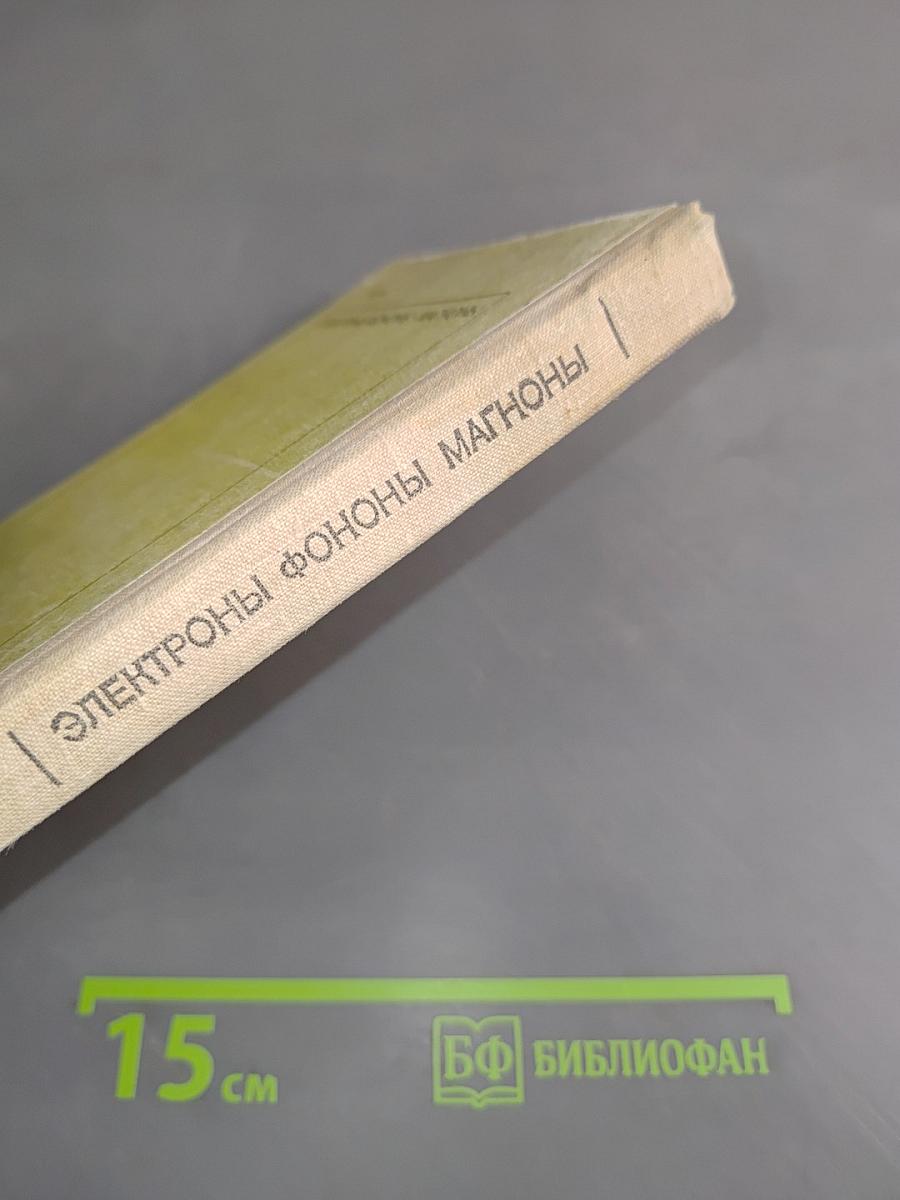 Электроны. Фононы. Магноны