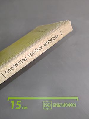 Электроны. Фононы. Магноны