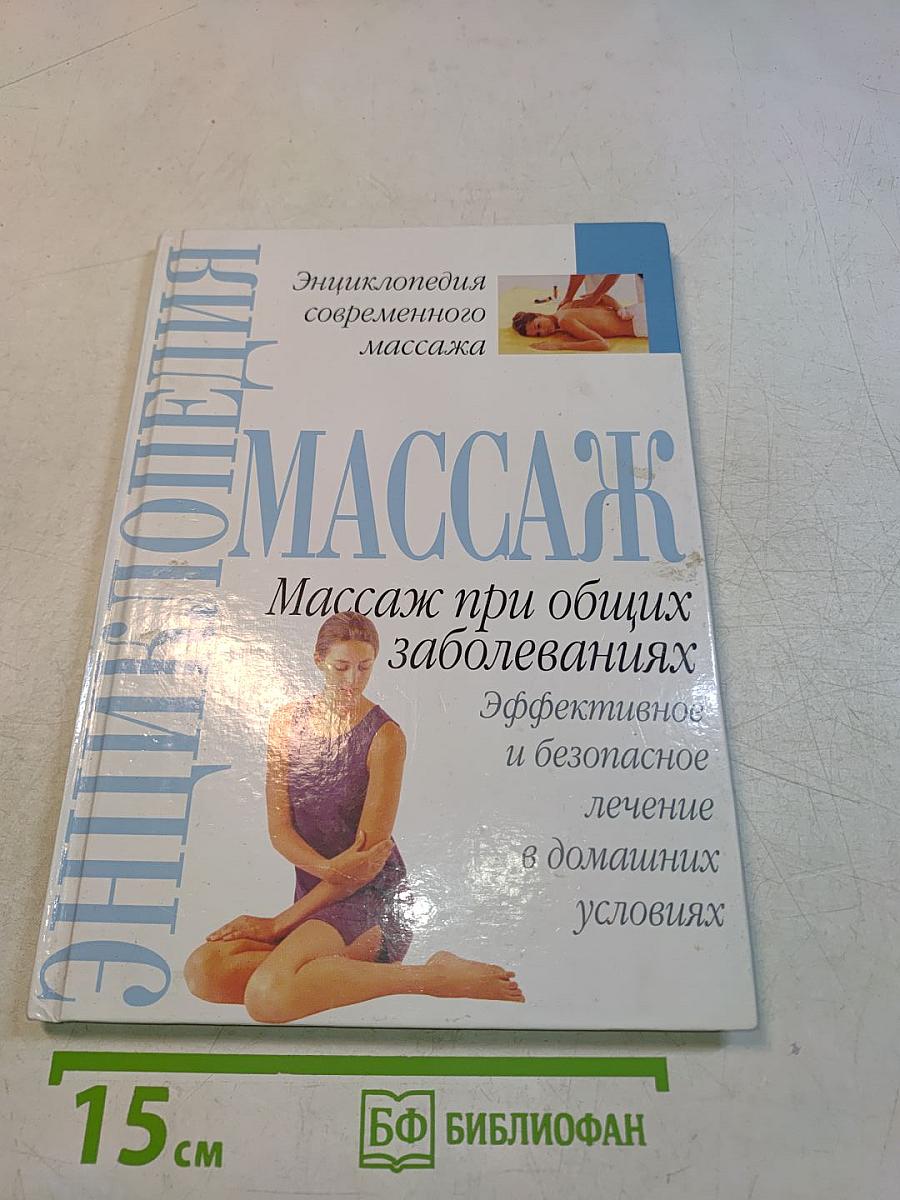 Массаж при общих заболеваниях
