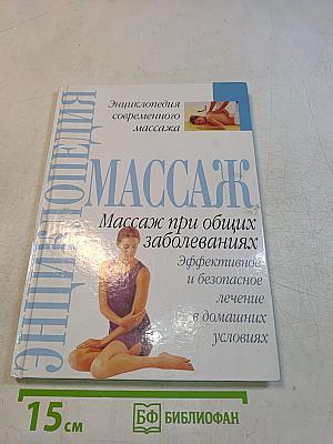 Массаж при общих заболеваниях