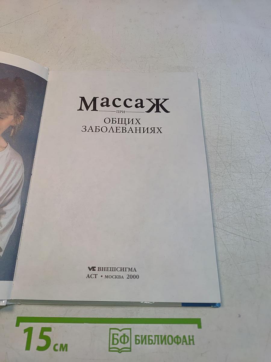 Массаж при общих заболеваниях