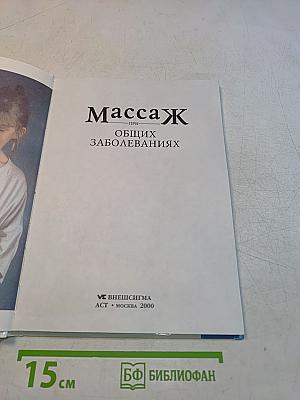 Массаж при общих заболеваниях