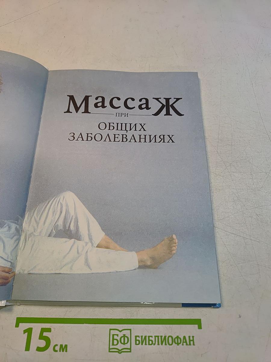 Массаж при общих заболеваниях