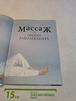 Массаж при общих заболеваниях