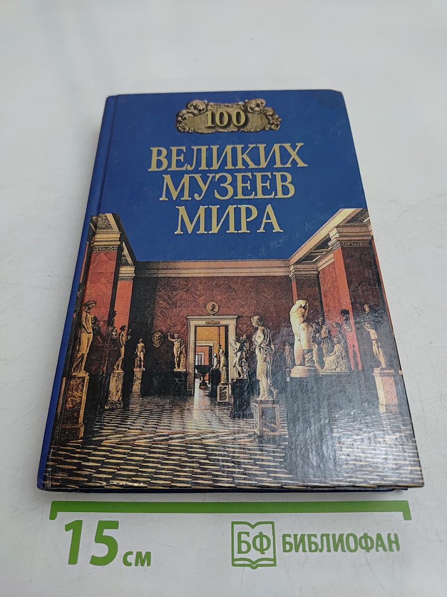 100 великих музеев мира