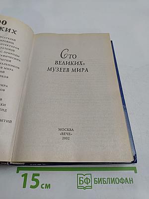 100 великих музеев мира