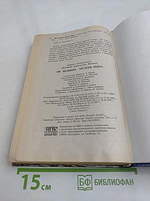 100 великих музеев мира