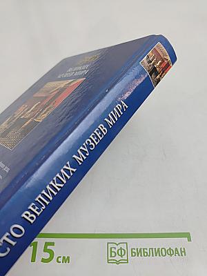 100 великих музеев мира