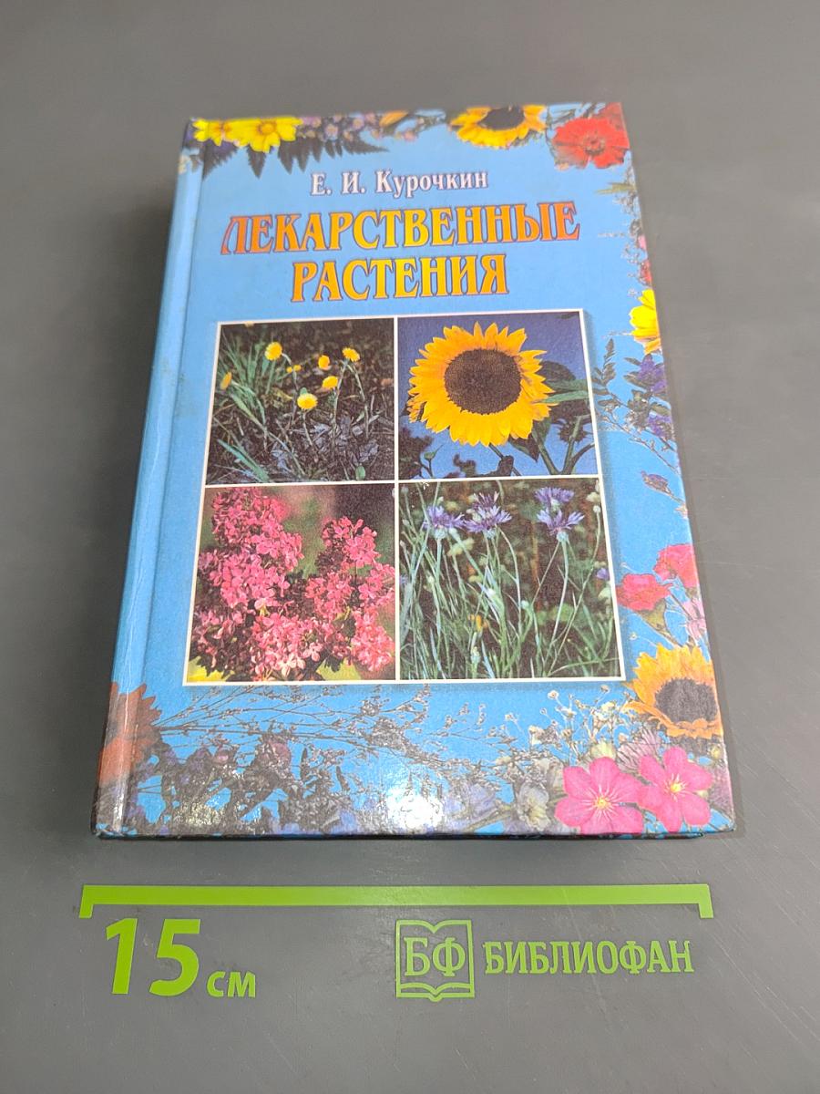 Лекарственные растения