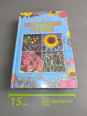 Лекарственные растения