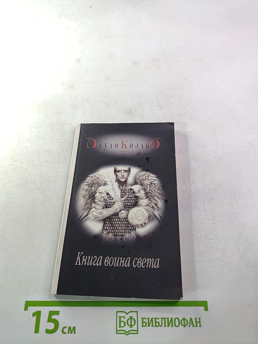 Книга воина света