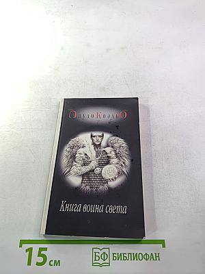 Книга воина света