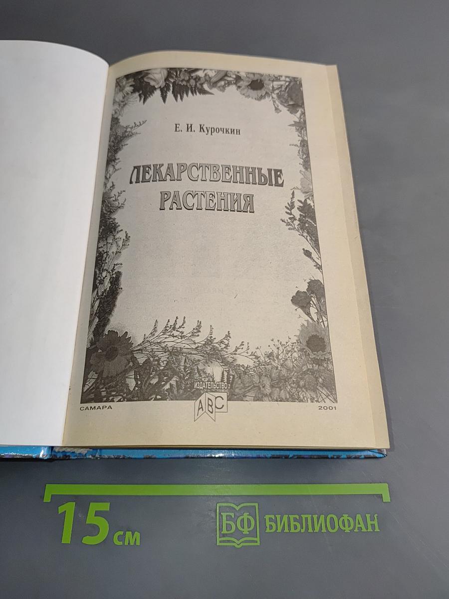 Лекарственные растения