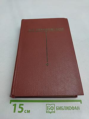 Собрание сочинений. Том четвертый. Рассказы и очерки (1932-1959)