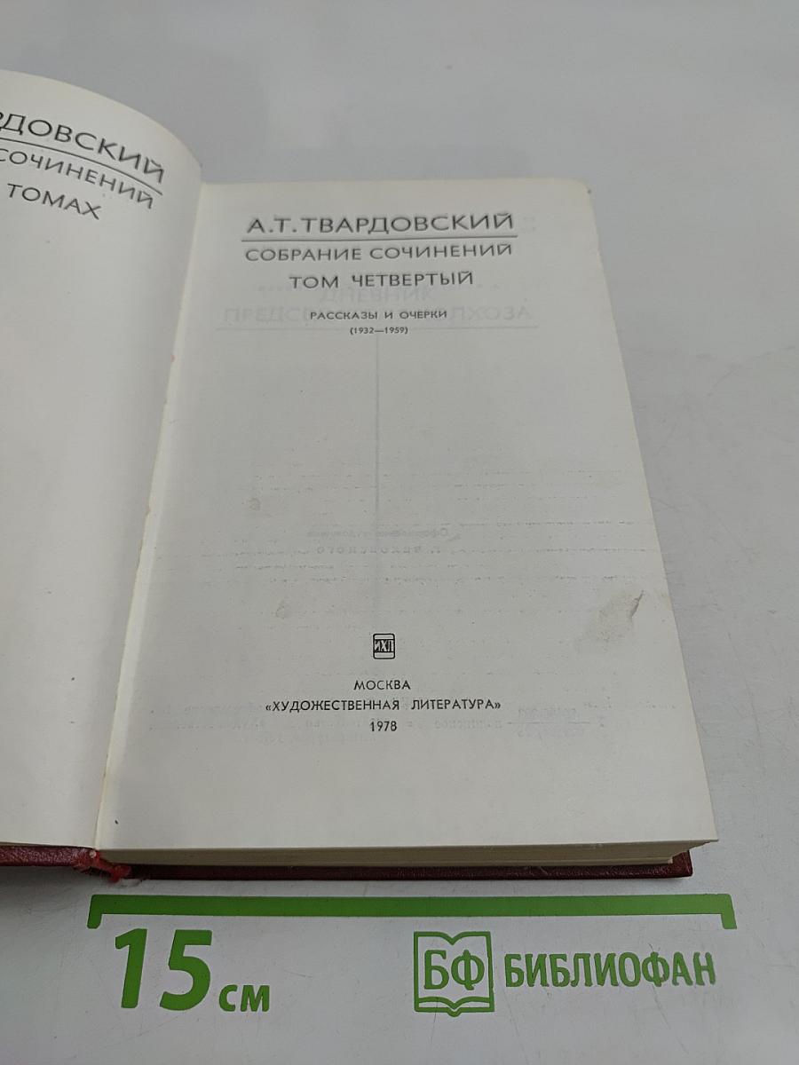 Собрание сочинений. Том четвертый. Рассказы и очерки (1932-1959)