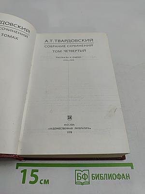 Собрание сочинений. Том четвертый. Рассказы и очерки (1932-1959)