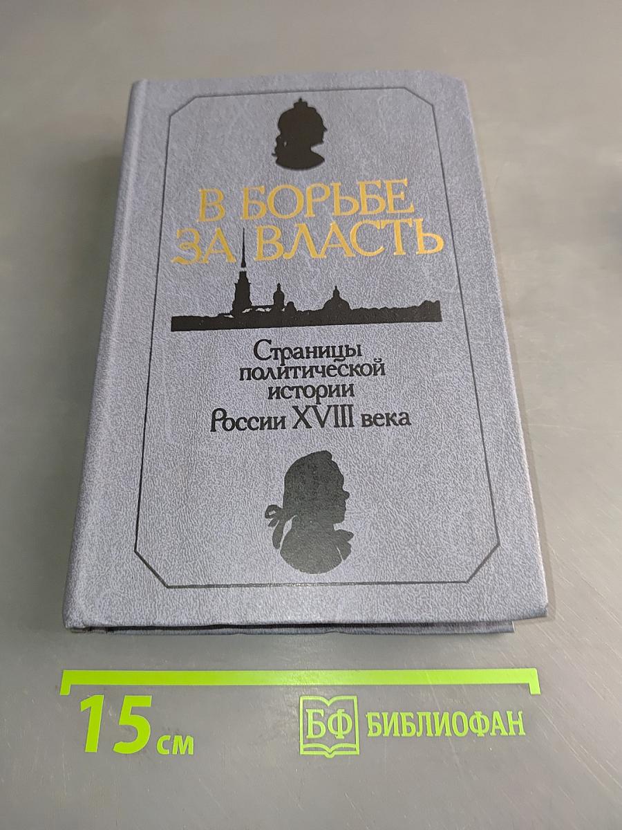В борьбе за власть. Страницы политической истории России XVIII века