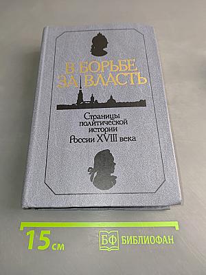 В борьбе за власть. Страницы политической истории России XVIII века