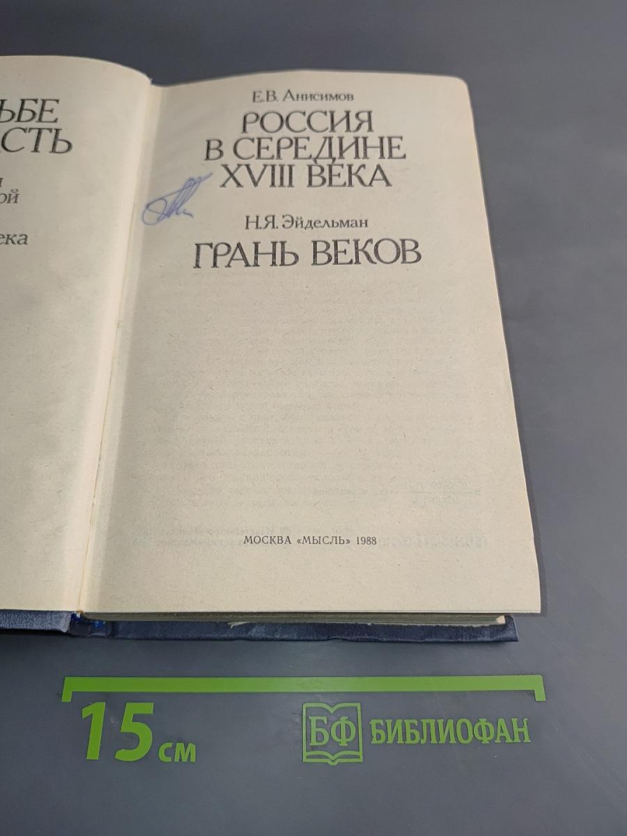 В борьбе за власть. Страницы политической истории России XVIII века
