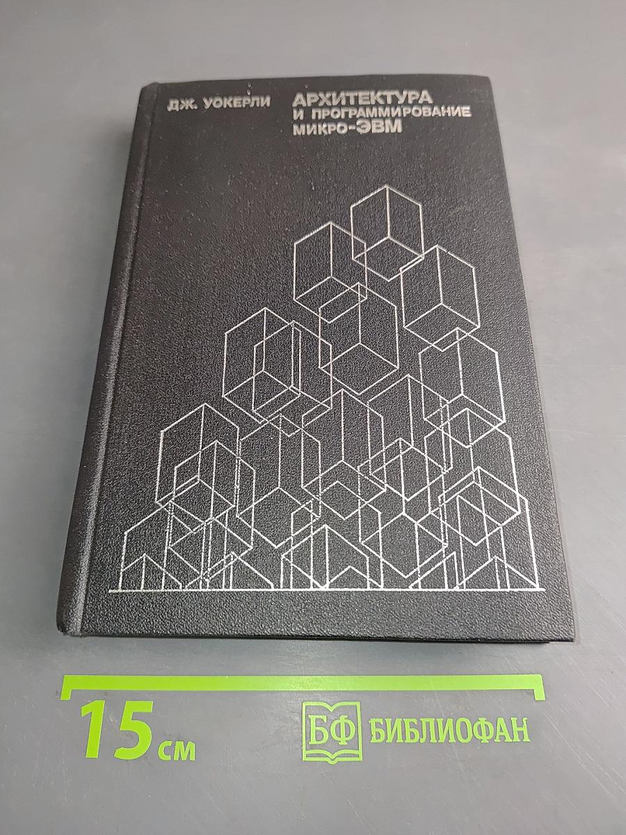 Архитектура и программирование микро-ЭВМ. В 2-х книгах. Книга 1