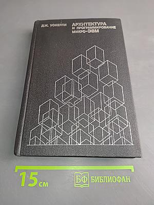 Архитектура и программирование микро-ЭВМ. В 2-х книгах. Книга 1