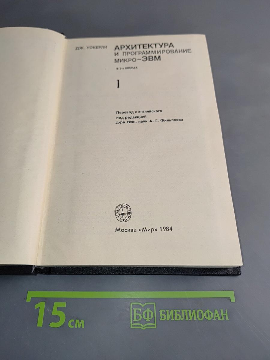Архитектура и программирование микро-ЭВМ. В 2-х книгах. Книга 1