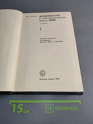 Архитектура и программирование микро-ЭВМ. В 2-х книгах. Книга 1