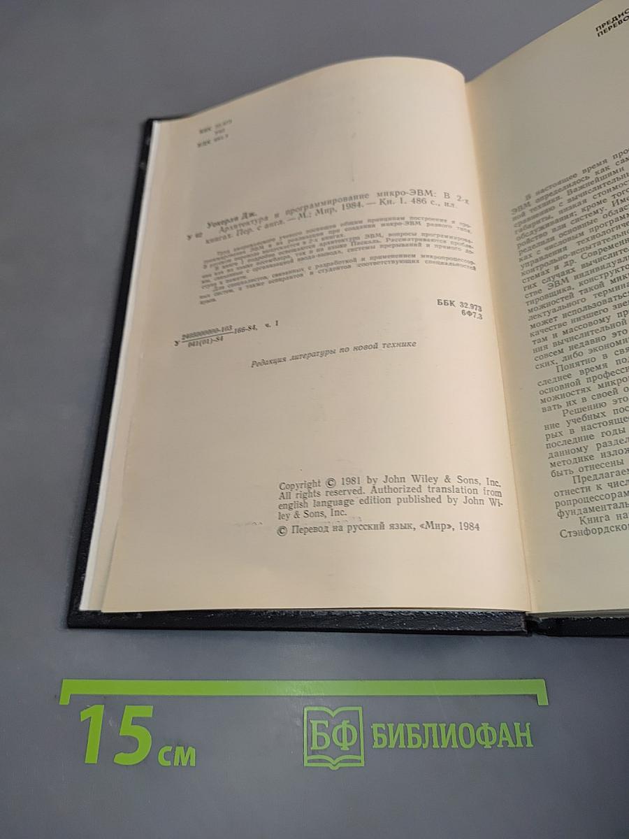 Архитектура и программирование микро-ЭВМ. В 2-х книгах. Книга 1