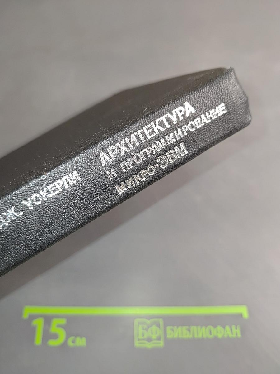 Архитектура и программирование микро-ЭВМ. В 2-х книгах. Книга 1