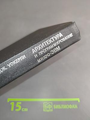 Архитектура и программирование микро-ЭВМ. В 2-х книгах. Книга 1
