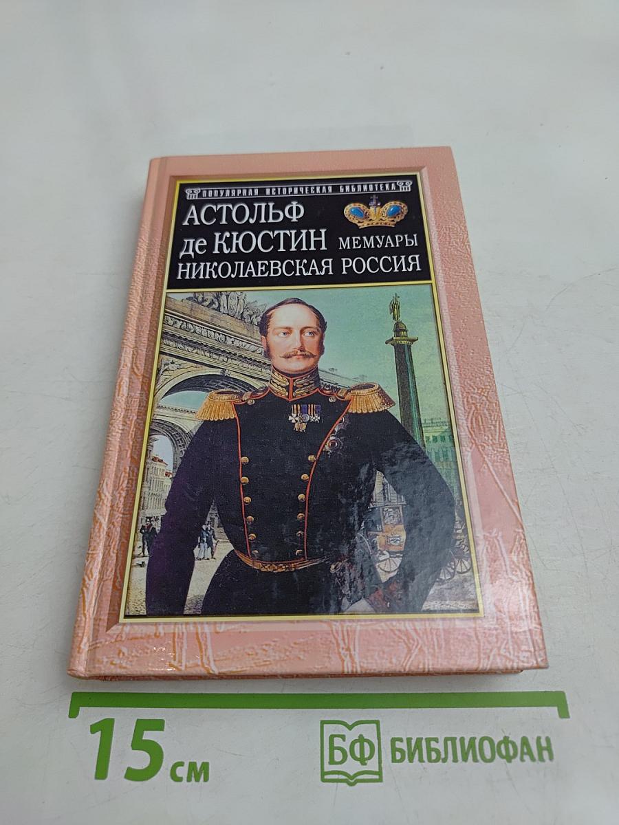 Николаевская Россия. Мемуары
