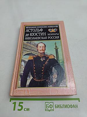 Николаевская Россия. Мемуары