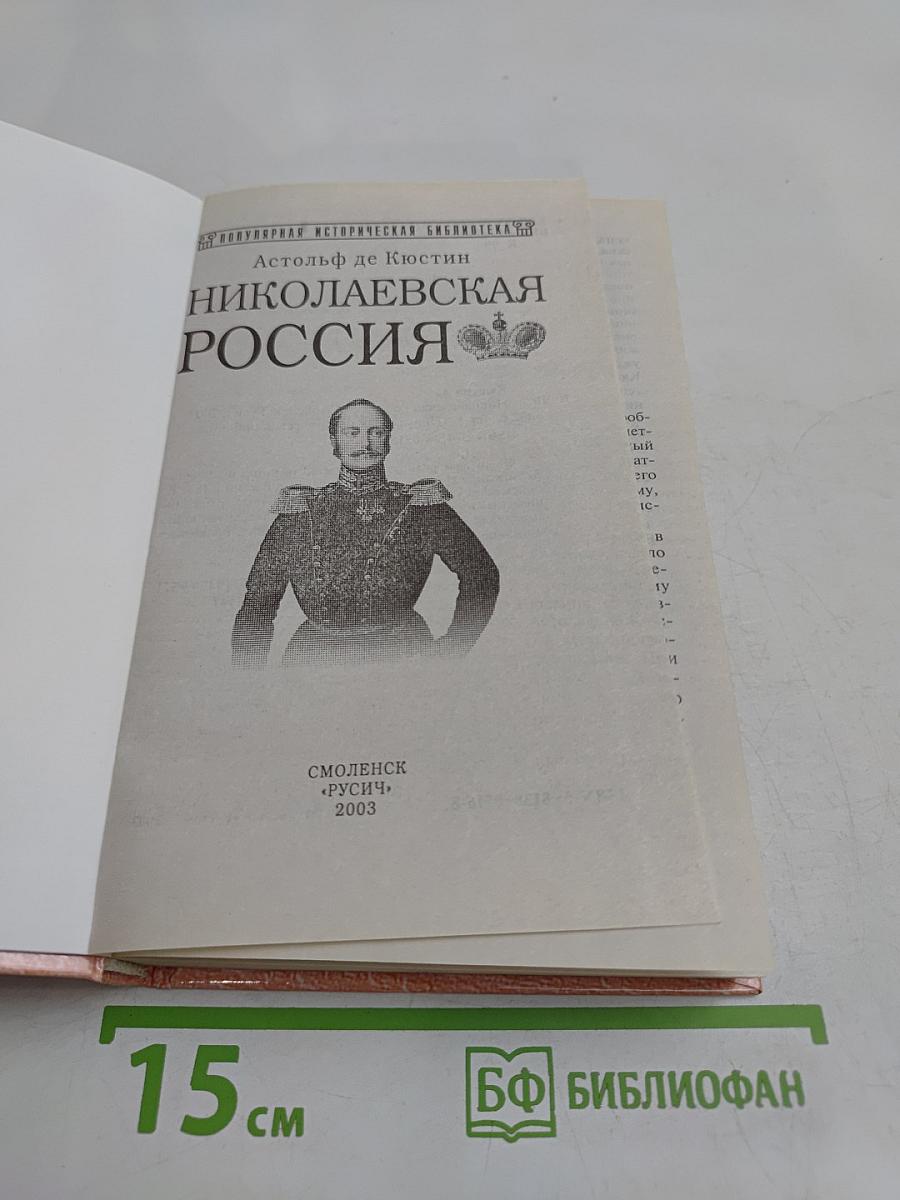 Николаевская Россия. Мемуары