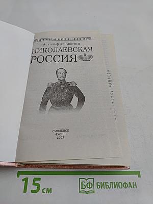 Николаевская Россия. Мемуары