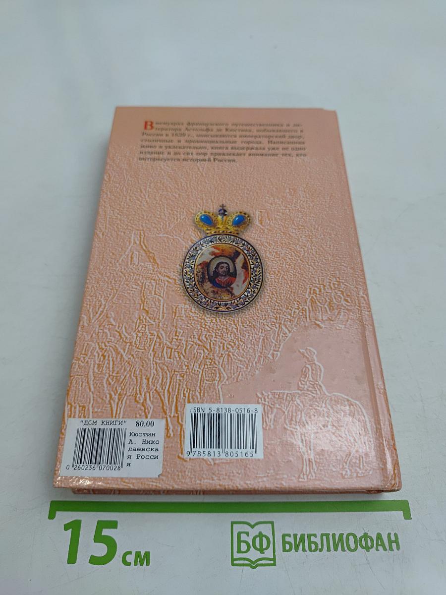 Николаевская Россия. Мемуары