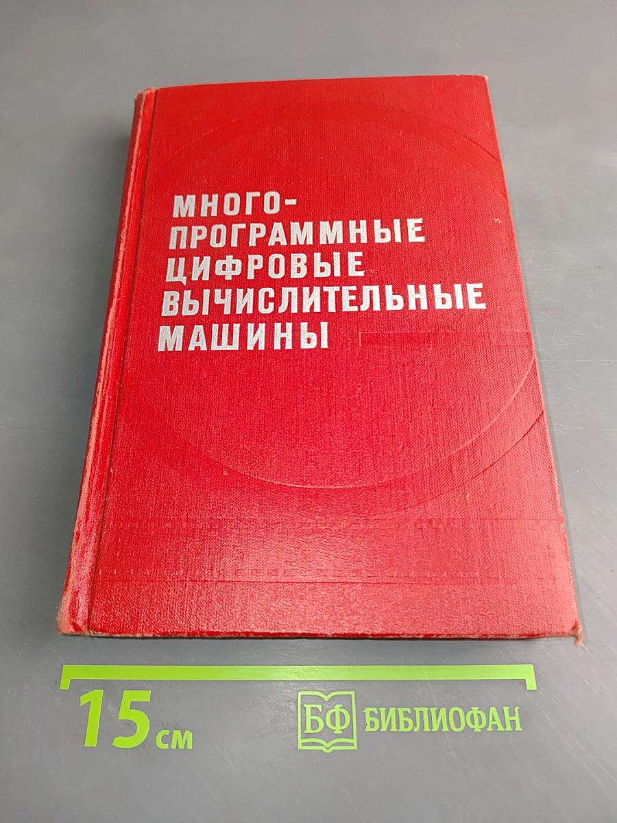 Многопрограммные цифровые вычислительные машины