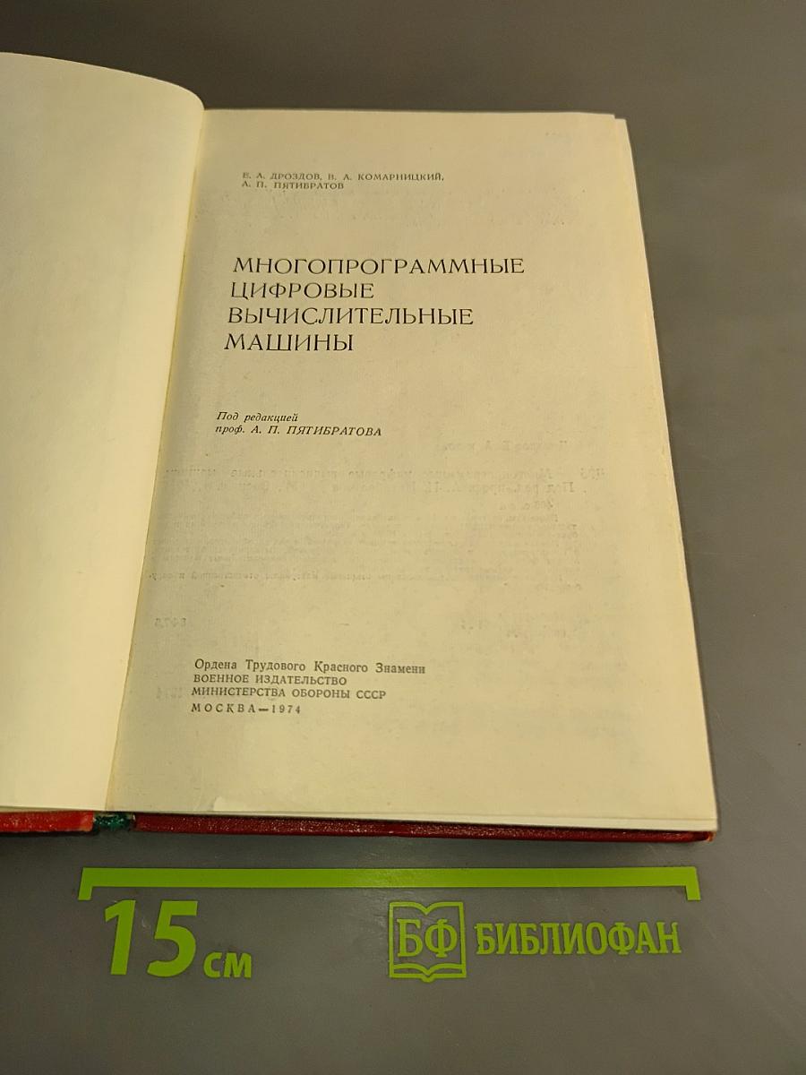 Многопрограммные цифровые вычислительные машины