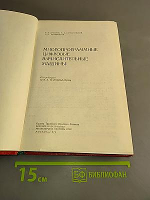 Многопрограммные цифровые вычислительные машины