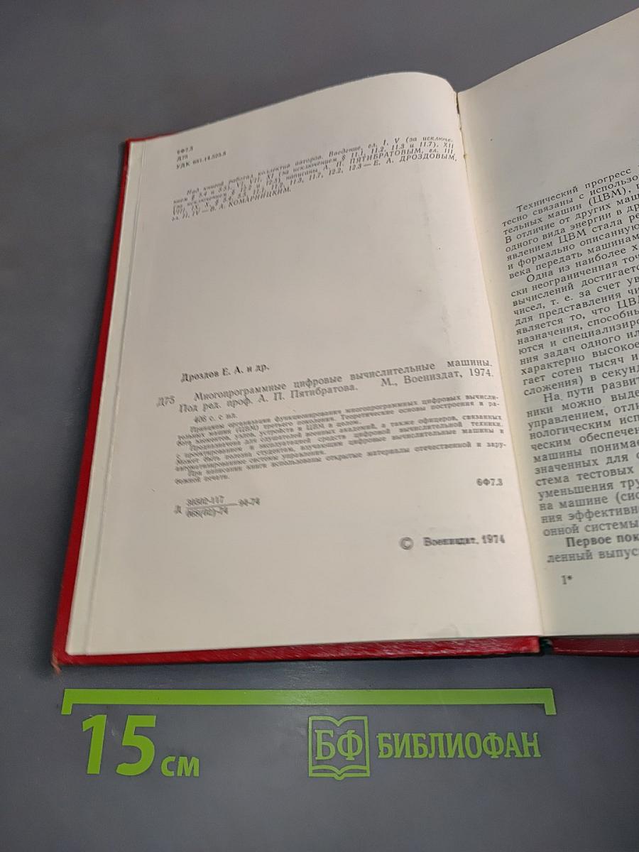 Многопрограммные цифровые вычислительные машины